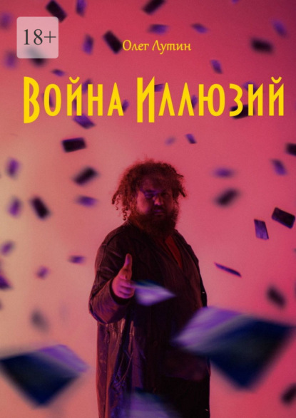 Война Иллюзий - Олег Лутин