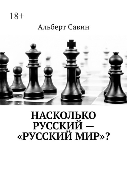 Насколько русский – «Русский мир»? — Альберт Савин