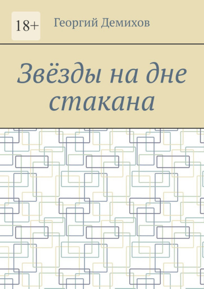 Зв?зды на дне стакана - Юрий Нестеренко