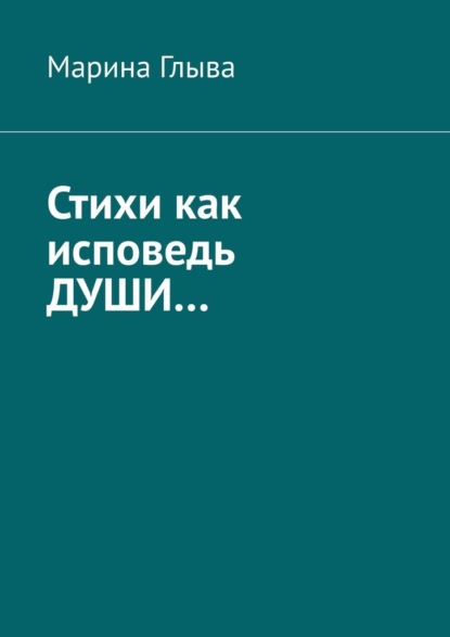 Стихи как исповедь души… - Марина Глыва