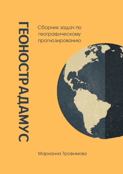 Геонострадамус. Сборник задач по географическому прогнозированию - Марианна Трофимова