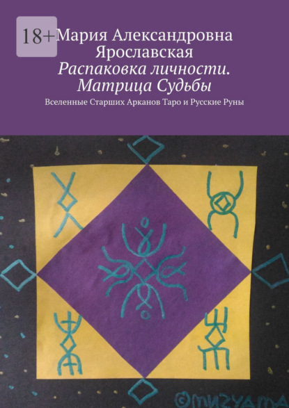 Распаковка личности. Матрица Судьбы. Вселенные Старших Арканов Таро и Русские Руны - Мария Александровна Ярославская