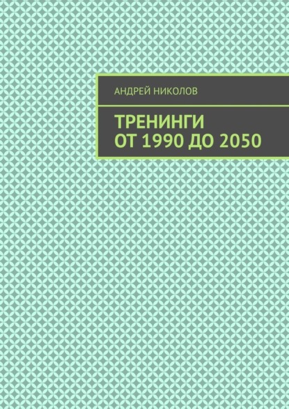 Тренинги от 1990 до 2050 - Андрей Николов