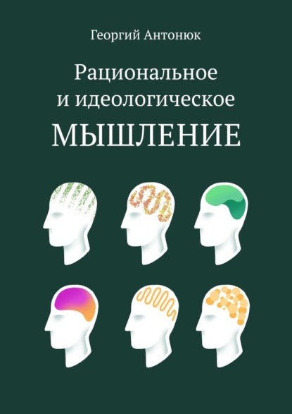 Рациональное и идеологическое мышление - Георгий Антонюк