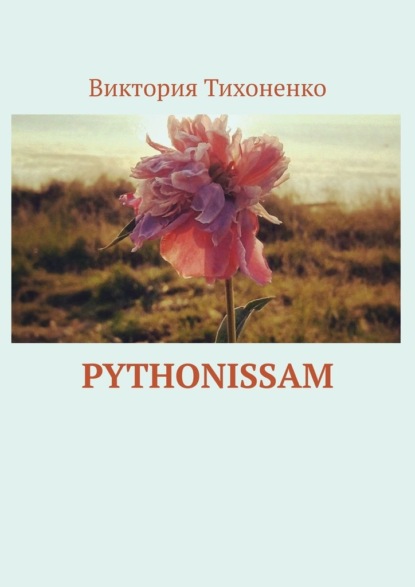 Pythonissam - Виктория Тихоненко