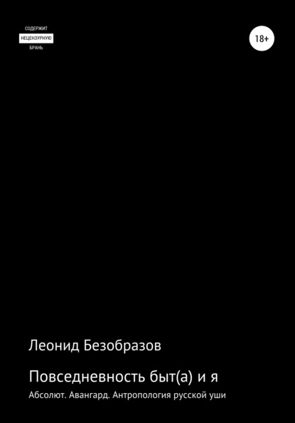 Повседневность быт(а) и я - Леонид Андреевич Безобразов