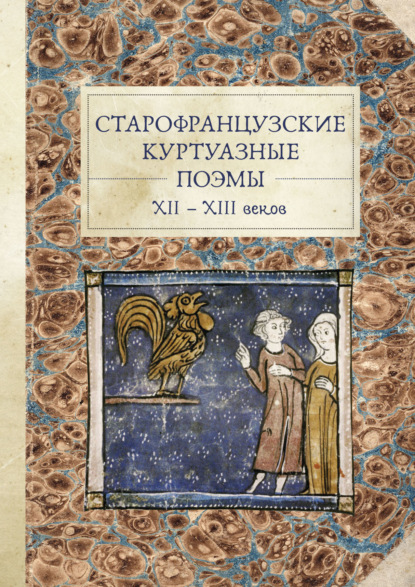 Старофранцузские куртуазные поэмы XII–XIII веков - Группа авторов