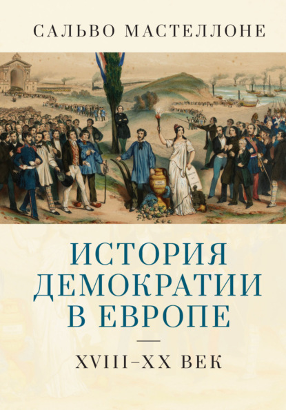 История демократии в Европе. XVIII–XX век - Сальво Мастеллоне