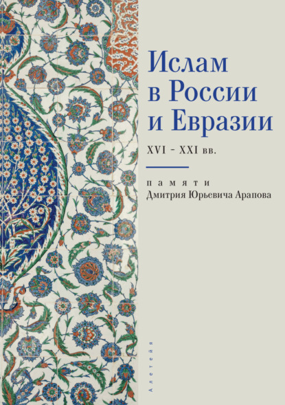 Ислам в России и Евразии XVI – ХХI вв. (памяти Дмитрия Юрьевича Арапова) - Коллектив авторов