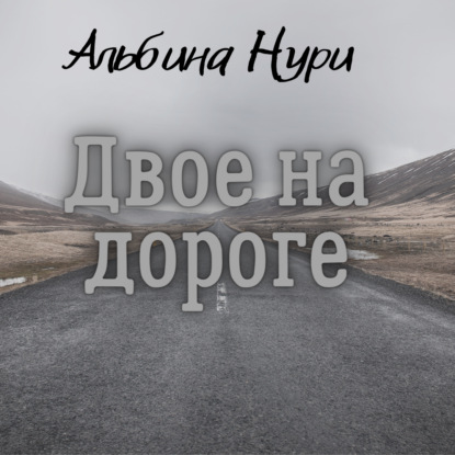 Двое на дороге - Альбина Нури