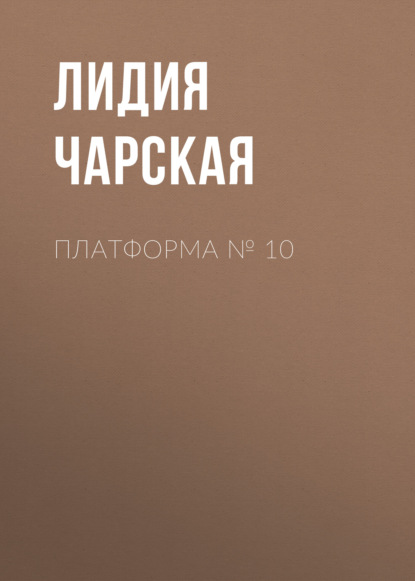 Платформа № 10 - Лидия Чарская