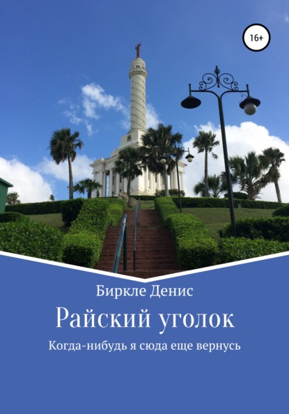 Райский уголок - Денис Александрович Биркле