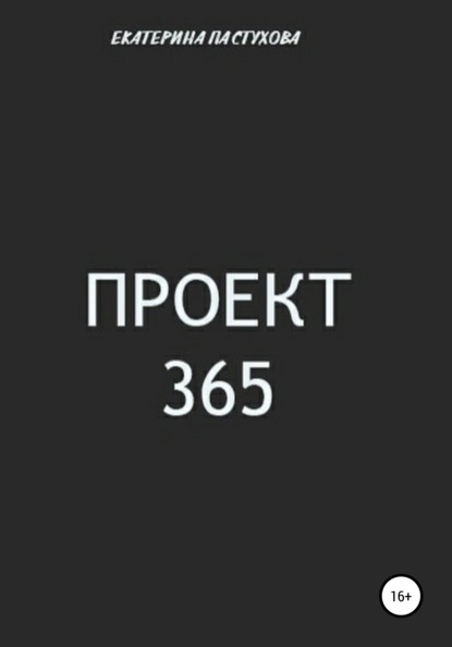 Проект 365 - Екатерина Евгеньевна Пастухова