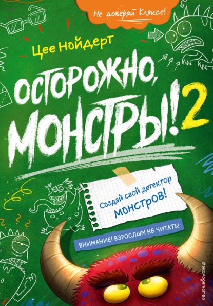 Осторожно, монстры! 2 - Цее Нойдерт