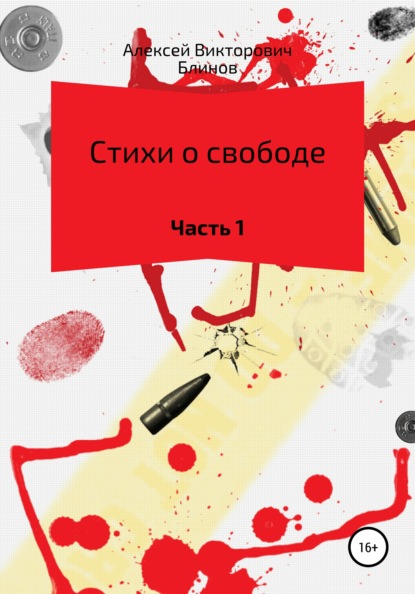 Стихи о свободе. Часть 1 - Алексей Викторович Блинов