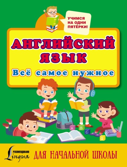 Английский язык. Всё самое нужное для начальной школы - Группа авторов