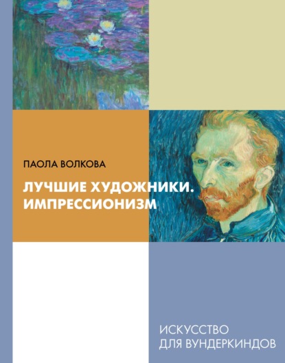 Лучшие художники. Импрессионизм — Паола Волкова