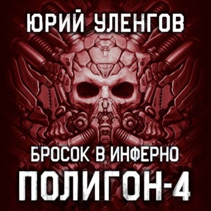 Полигон-4. Бросок в Инферно - Юрий Уленгов