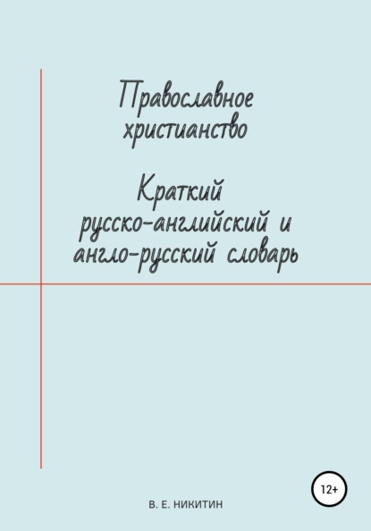 Православное христианство. Краткий русско-английский и англо-русский словарь - Виктор Евгеньевич Никитин