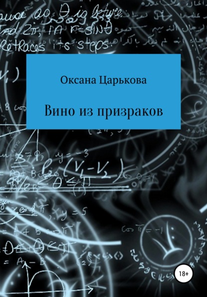 Вино из призраков - Оксана Сергеевна Царькова