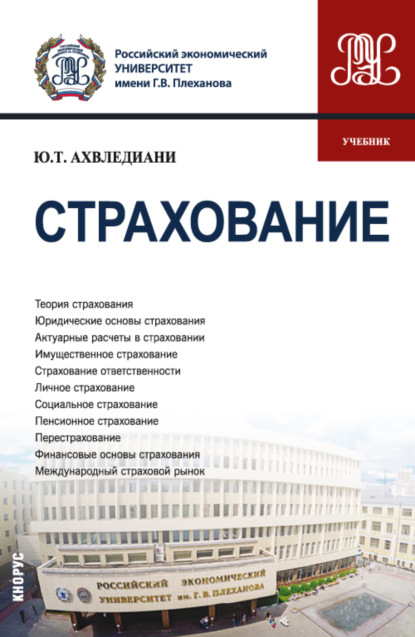 Страхование. (Бакалавриат, Магистратура). Учебник. - Юлия Тамбиевна Ахвледиани