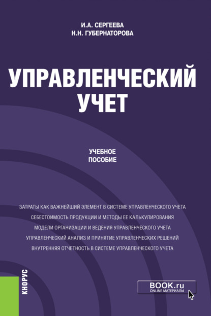 Управленческий учет. (Бакалавриат). Учебное пособие - Наталья Николаевна Губернаторова