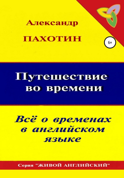 Путешествие во времени. Всё о временах в английском языке - Александр Иосифович Пахотин