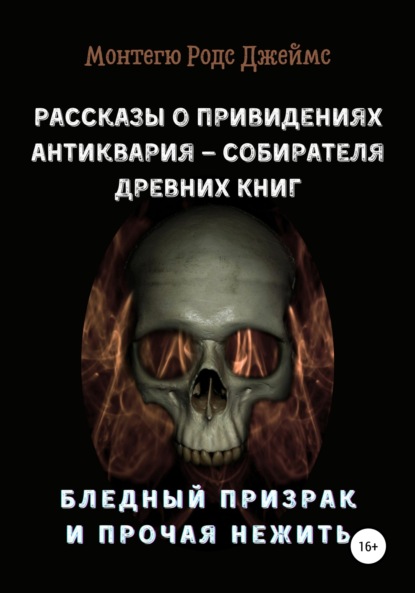 Рассказы о Привидениях Антиквария – Собирателя Древних Книг. Бледный Призрак и Прочая Нежить - Монтегю Родс Джеймс