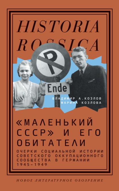 «Маленький СССР» и его обитатели. Очерки социальной истории советского оккупационного сообщества в Германии 1945–1949 — М. Е. Козлова