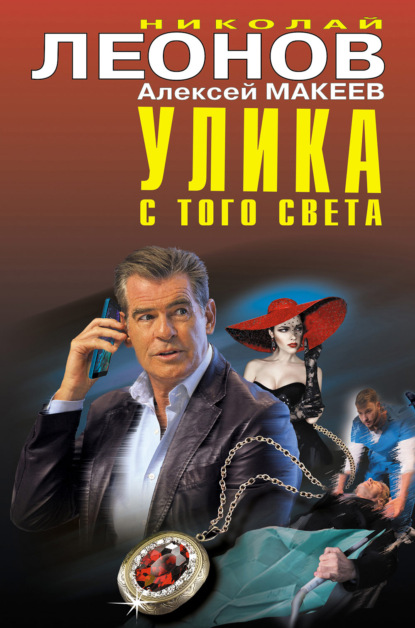 Улика с того света - Николай Леонов