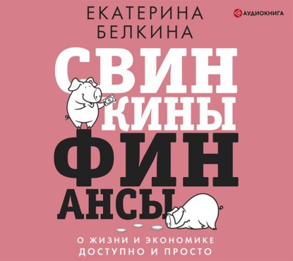 Свинкины финансы. О жизни и экономике доступно и просто - Екатерина Белкина