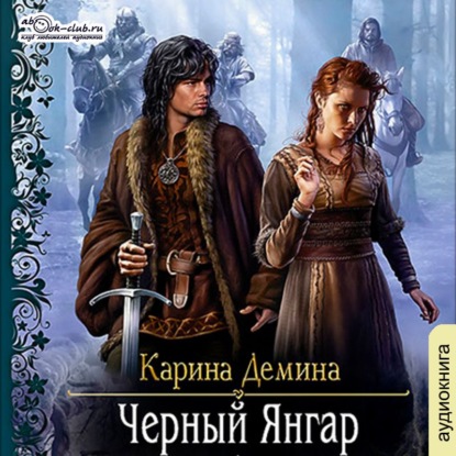 Чёрный Янгар - Карина Демина