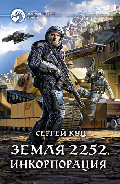 Земля 2252. Инкорпорация — Сергей Куц