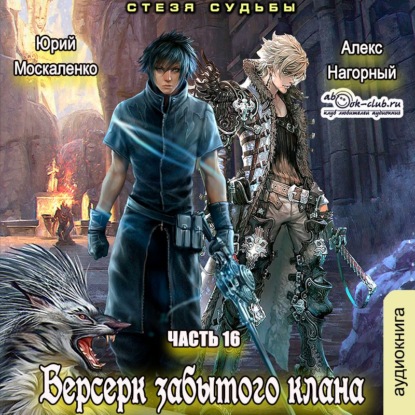 Берсерк забытого клана. Стезя судьбы — Алекс Нагорный