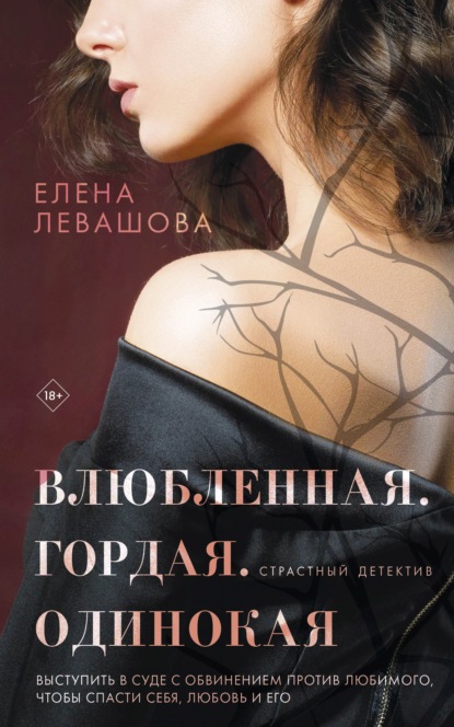 Влюбленная. Гордая. Одинокая — Елена Левашова