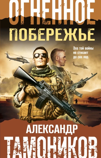 Огненное побережье — Александр Тамоников