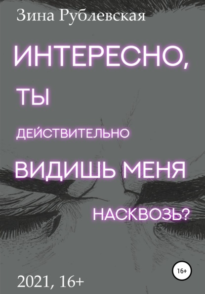 Интересно, ты действительно видишь меня насквозь? — Зина Рублевская