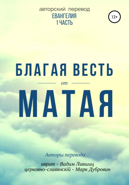 Благая весть от Матая (перевод Евангелия) — Марк Валерьевич Дубровин