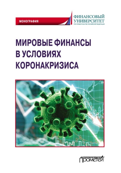 Мировые финансы в условиях коронакризиса - Коллектив авторов