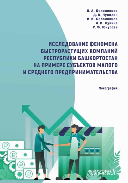 Исследование феномена быстрорастущих компаний Республики Башкортостан на примере субъектов малого и среднего предпринимательства - И. И. Белолипцев