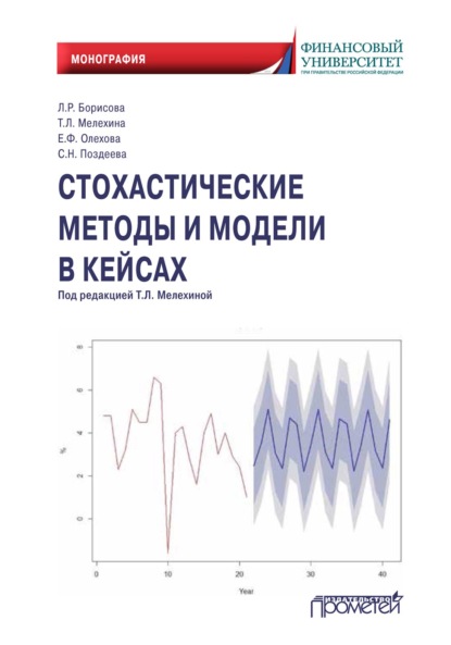 Стохастические методы и модели в кейсах - Т. Л. Мелехина