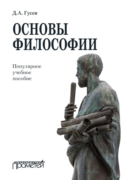 Основы философии. Популярное учебное пособие — Д. А. Гусев