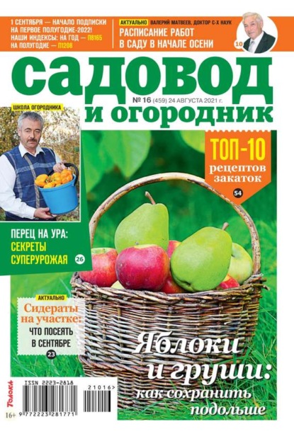 Садовод и Огородник 16-2021 - Редакция журнала Садовод и Огородник