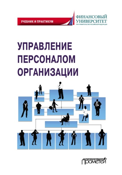 Управление персоналом организации - Коллектив авторов