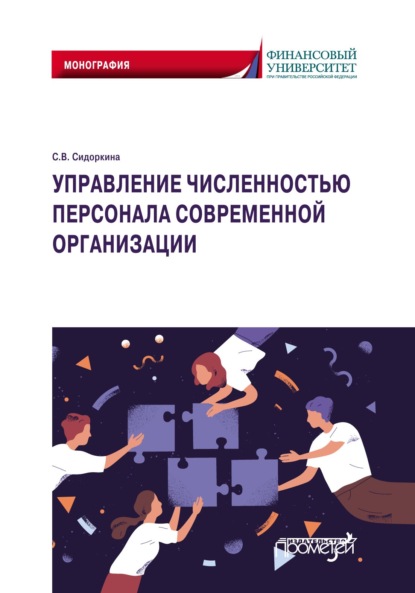 Управление численностью персонала современной организации - С. В. Сидоркина