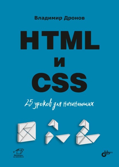 HTML и CSS. 25 уроков для начинающих - Владимир Дронов