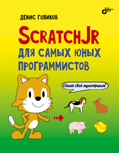 ScratchJr для самых юных программистов — Денис Владимирович Голиков