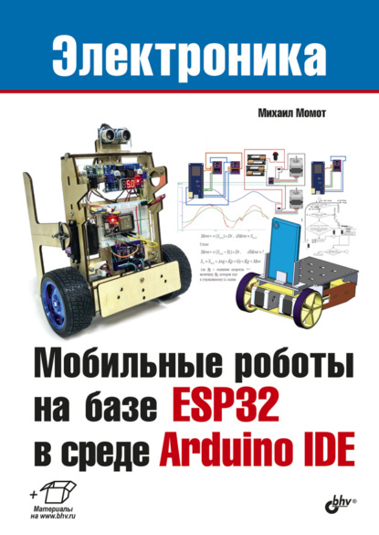 Мобильные роботы на базе ESP32 в среде Arduino IDE - Михаил Момот