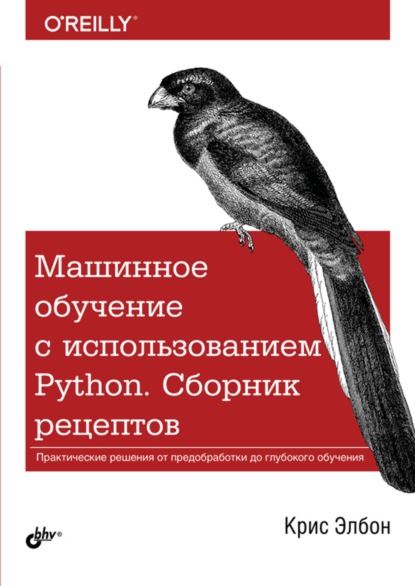 Машинное обучение с использованием Python. Сборник рецептов - Крис Элбон