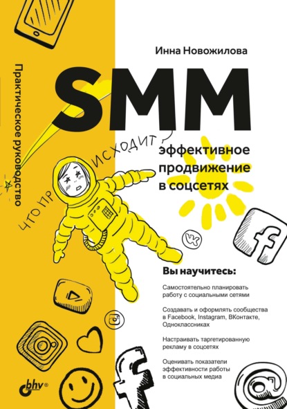 SMM. Эффективное продвижение в соцсетях. Практическое руководство - Инна Новожилова